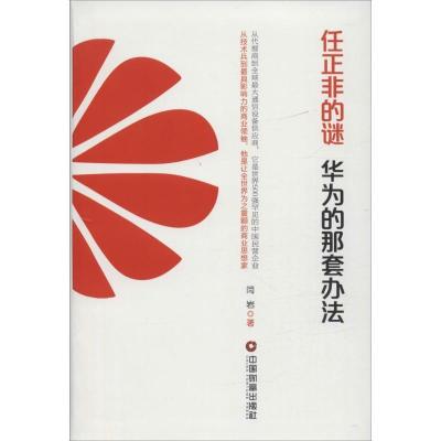 正版新书]任正非的迷:华为的那套办法闫岩9787504759399
