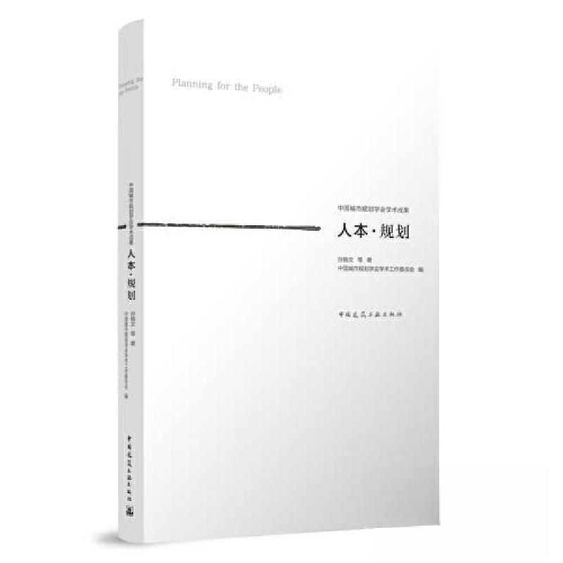 正版新书]人本·规划孙施文;中国城市规划学会学术工作委员会978