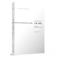 正版新书]人本·规划孙施文;中国城市规划学会学术工作委员会978