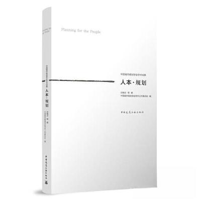 正版新书]人本·规划孙施文;中国城市规划学会学术工作委员会978