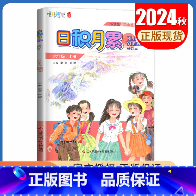 语文[六年级上] 小学通用 [正版]2024秋日积月累小学语文一二三四五六年级上册下册晨读午诵任选 七彩语文增刊 同步课