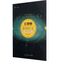 [M]王申怀数学教育文选-9787107240423