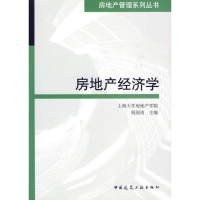 [M]房地产经济学-9787112115457