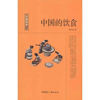 正版新书]中国的饮食林乃燊9787507831719