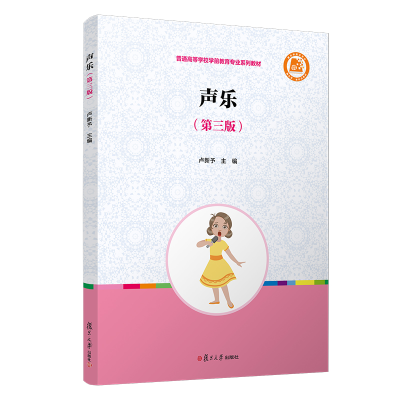 醉染图书声乐(第三版)9787309156898