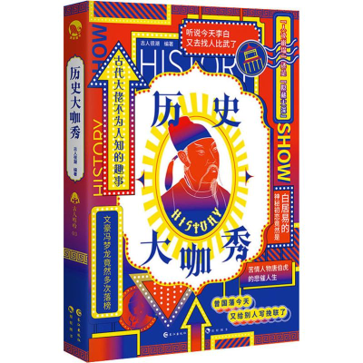 [M]历史大咖秀 古人很潮 著 -9787549264339