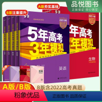 数学 24版新高考A版 [正版]五年高考三年模拟数学语文英语物理化学生物地理历史政治AB版新高考山东全国浙江广东5年高考