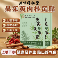 同仁堂老牌国货黄芪艾草足贴改善湿气睡眠差吴茱萸肉桂脚底贴通用2盒装