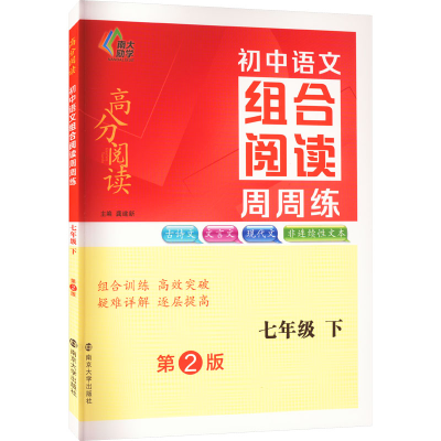 [M]初中语文组合阅读周周练 7年级 下 第2版 龚建新 编 -9787305260582