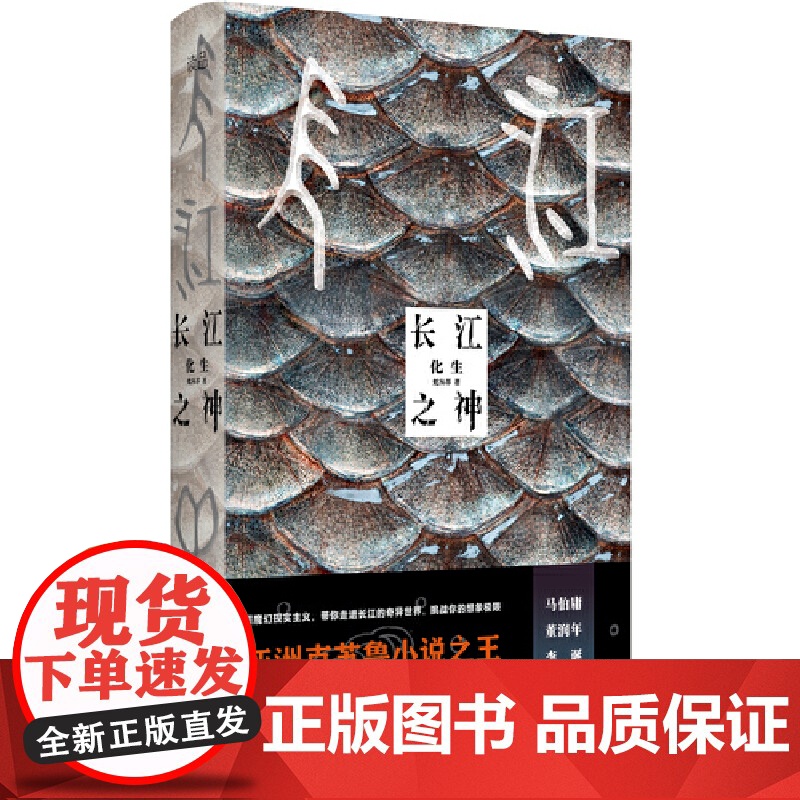 长江之神化生 蛇从革著 超魔幻现实主义长江的奇异世界从水怪中,看人性博弈,品世间百味马伯庸董润年李诞