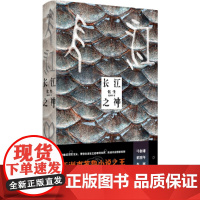 长江之神化生 蛇从革著 超魔幻现实主义长江的奇异世界从水怪中,看人性博弈,品世间百味马伯庸董润年李诞