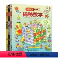 [正版]接力出版社尤斯伯恩看里面揭秘数学+元素周期表+揭秘时间全三册5-8岁儿童科普百科 儿童书籍 小学生课外阅读书籍
