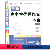 [正版]全新 全新高中生作文一本全 易佰作文 名师优选高考作文模板 高中生阅读写作满分素材 抒写情怀 议论文记叙文作文