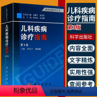 [正版]儿科疾病诊疗指南第3版第三版罗小平编临床医师诊疗丛书儿科医师妇幼医师临床儿科进修医师研究生实习生阅读儿科临