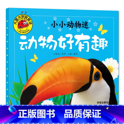 动物好有趣 [正版]大图大字我爱读小小动物迷 动物好萌啊 好奇怪 好威风 好有趣彩图注音儿童启蒙认知动物百科全书幼儿园一
