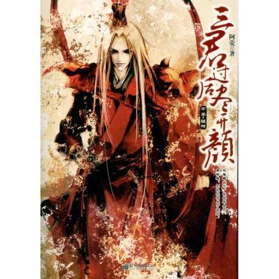 [M]三君过后尽开颜(中)-9787510411380