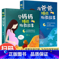 [正版]胎教书籍全套2册 孕妈妈准爸爸睡前胎教故事 宝宝胎教故事书备孕孕期孕妇怀孕书籍大全备孕用品适合孕妈的书读物胎教