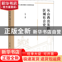 正版 从山西出发的区域社会史 行龙 商务印书馆有限公司 97871002