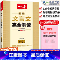 [7-9年级]文言文完全解读 八年级/初中二年级 [正版]2024一本英语完形填空与阅读理解国一八年级九年级英语阅读理解