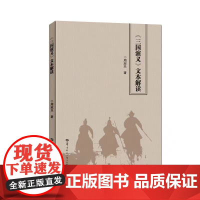 全新正版《三国演义》文本解读 解码文学秘图 领略不一样的三国故事 探寻那些作者都不曾察觉的深沉情感与人生况味