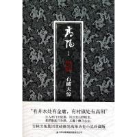 正版新书]石破天惊高阳9787546344126