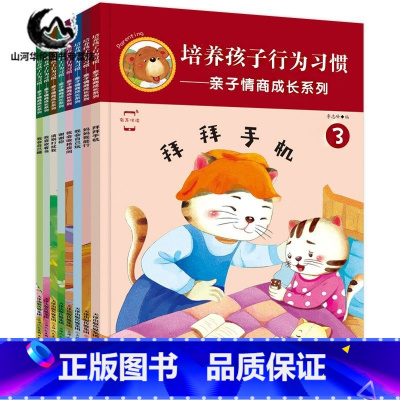 [正版]有声伴读培养孩子行为习惯全8册 故事书3-6周岁幼儿情商管理亲子绘本 妈妈我能行 启蒙认知早教图画书 幼儿园小