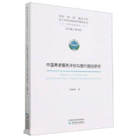 正版新书]中国养老服务评估与提升路径研究周晓蒙9787521841862
