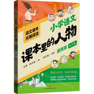[N]小学语文课本里的人物(通用版第2册)/语文课本拓展阅读-9787545581553