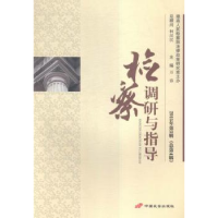 音像检察调研与指导:2015年第3辑(总第4辑)万春主编