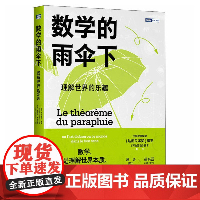 数学的雨伞下:理解世界的乐趣