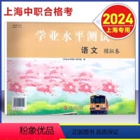 上海中职 语文 模拟卷 [正版]上海中职 学业水平测试 语文 模拟卷 含参考答案 上海三校生中职生学业水平考试语文复习辅