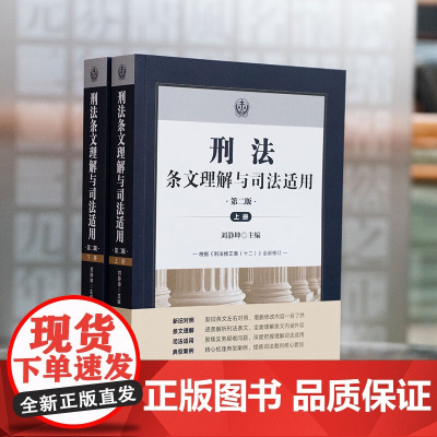 正版 刑法条文理解与司法适用 第二版2版 上下册 刘静坤 著 根据刑法修正案十二全新修订 法律出版社 978751978