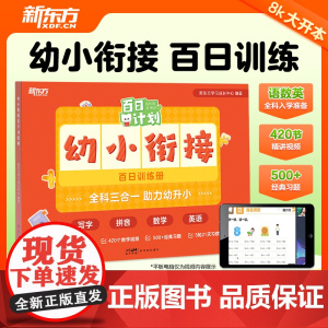 新东方幼小衔接百日训练册 幼儿园大班幼升小辅导作业试卷练习册幼小衔接教材全套数学英语拼音写字描红专项训练 云书