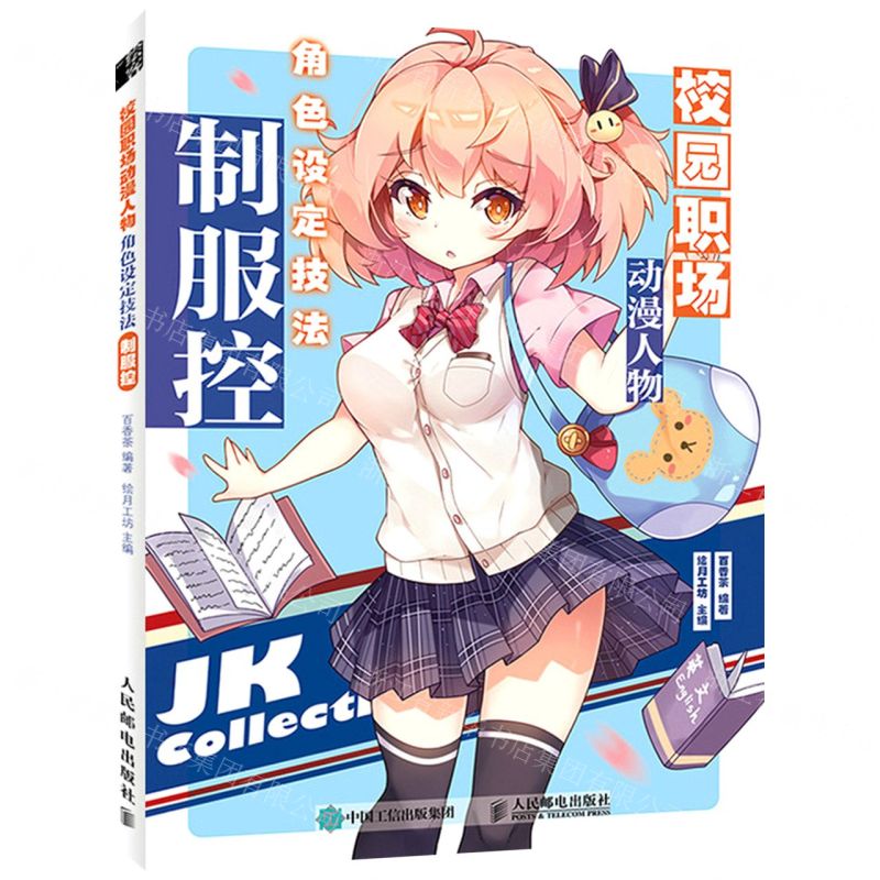 [N]校园职场动漫人物角色设定技法(制服控)-9787115575050