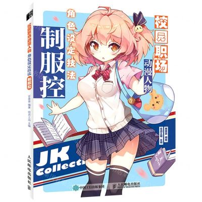 [N]校园职场动漫人物角色设定技法(制服控)-9787115575050