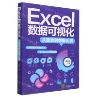 [N]Excel数据可视化(从图表到数据大屏)-9787302631804