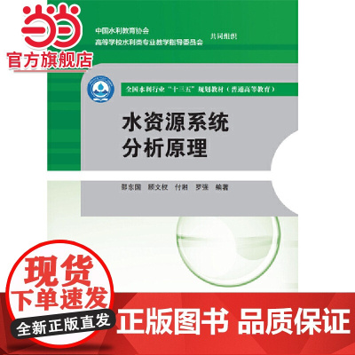 水资源系统分析原理(全国水利行业“十三五”规划教材(普通高等教育))