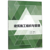 正版新书]建筑施工组织与管理嵇德兰9787568258067