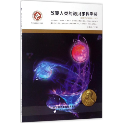 醉染图书改变人类的诺贝尔科学奖9787536968837
