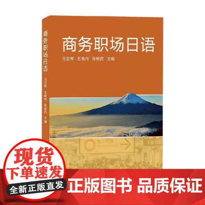 商务职场日语 马亚琴 编著 外语学习