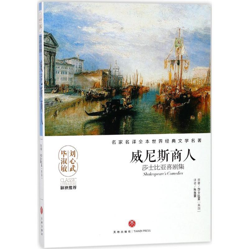 正版新书]威尼斯商人:莎士比亚喜剧集莎士比亚9787545533309