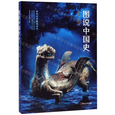 [M]图说中国史(春秋战国)-9787220111198