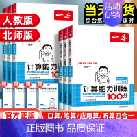 (全一册)语文阅读真题80篇 三年级上 [正版]2025版一本计算能力训练100分一二三四五六年级上册数学思维人教版北师