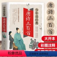 唐诗三百首 [正版]唐诗三百首 彩图带注释青少年版课外阅读书籍小学生三四年级五六年级上册下国学经典唐诗300首中国古诗词