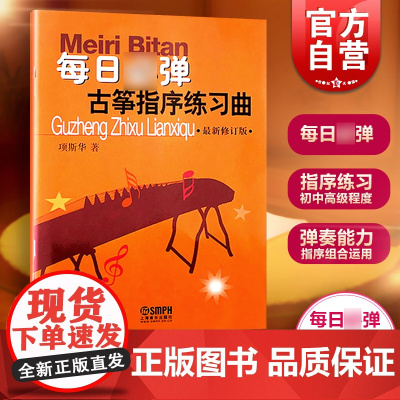 每日必弹古筝指序练习曲修订版 古筝书籍入门指法练习 初学者教程书教学 古筝指序练习曲 古筝基础教程上海音乐出版社正版图书