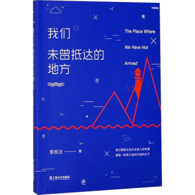 正版新书]我们未曾抵达的地方李胜法9787532164684
