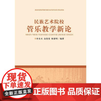 民族艺术院校管乐教学新论