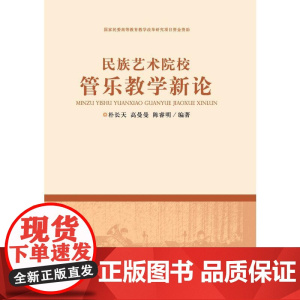 民族艺术院校管乐教学新论
