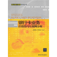正版新书]银行卡业务营销技巧与案例分析(商业银行营销系列丛书