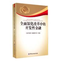 正版新书]全面深化改革中的开发性金融/国开智库丛书郭濂9787504